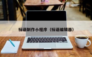 舞钢标语制作小程序（标语编辑器）