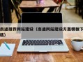 舞钢南通推荐网站建设（南通网站建设方案模板下载）