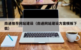 舞钢南通推荐网站建设（南通网站建设方案模板下载）