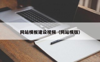 舞钢网站模板建设视频（网站模版）