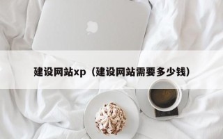舞钢建设网站xp（建设网站需要多少钱）
