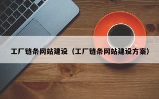 舞钢工厂链条网站建设（工厂链条网站建设方案）