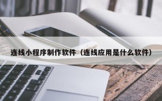 舞钢连线小程序制作软件（连线应用是什么软件）
