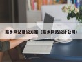 舞钢新乡网站建设方案（新乡网站设计公司）