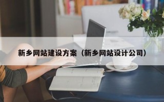 舞钢新乡网站建设方案（新乡网站设计公司）