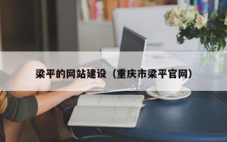 舞钢梁平的网站建设（重庆市梁平官网）