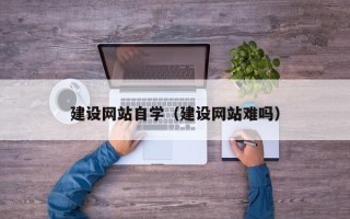 舞钢建设网站自学（建设网站难吗）
