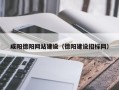 舞钢咸阳德阳网站建设（德阳建设招标网）