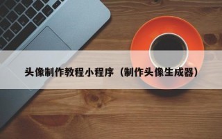 舞钢头像制作教程小程序（制作头像生成器）