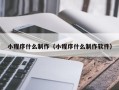 舞钢小程序什么制作（小程序什么制作软件）