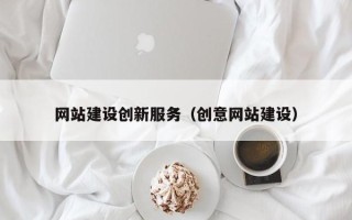 舞钢网站建设创新服务（创意网站建设）