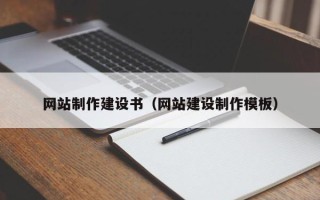 舞钢网站制作建设书（网站建设制作模板）