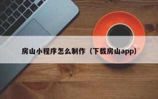 舞钢房山小程序怎么制作（下载房山app）