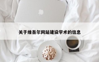 舞钢关于维吾尔网站建设学术的信息