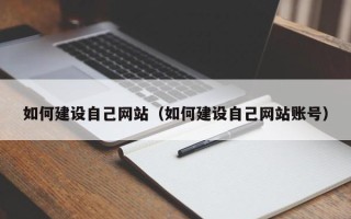 舞钢如何建设自己网站（如何建设自己网站账号）