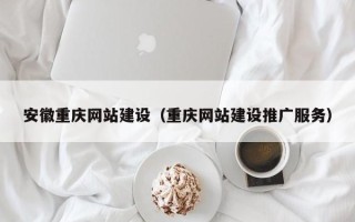 舞钢安徽重庆网站建设（重庆网站建设推广服务）