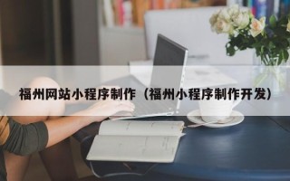 舞钢福州网站小程序制作（福州小程序制作开发）