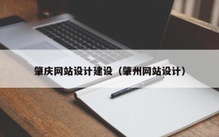 舞钢肇庆网站设计建设（肇州网站设计）