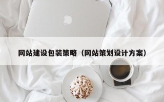 舞钢网站建设包装策略（网站策划设计方案）