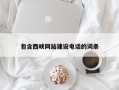 舞钢包含西峡网站建设电话的词条