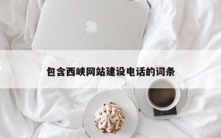 舞钢包含西峡网站建设电话的词条