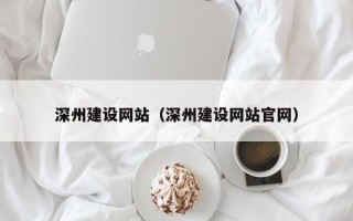 舞钢深州建设网站（深州建设网站官网）