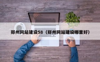 舞钢郑州网站建设58（郑州网站建设哪里好）