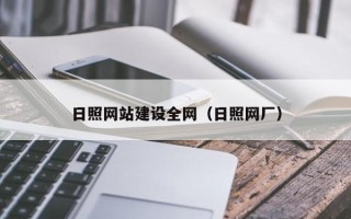舞钢日照网站建设全网（日照网厂）