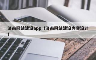 舞钢济南网站建设app（济南网站建设内容设计）