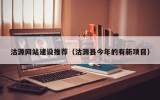 舞钢沽源网站建设推荐（沽源县今年的有新项目）