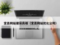 舞钢宜昌网站建设高端（宜昌网站优化公司）