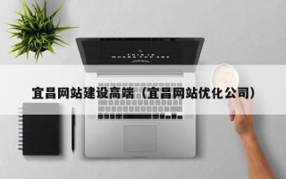 舞钢宜昌网站建设高端（宜昌网站优化公司）