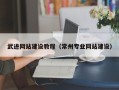 舞钢武进网站建设教程（常州专业网站建设）
