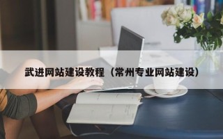 舞钢武进网站建设教程（常州专业网站建设）
