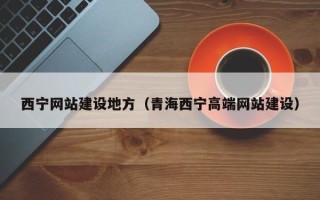 舞钢西宁网站建设地方（青海西宁高端网站建设）