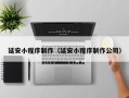 舞钢延安小程序制作（延安小程序制作公司）