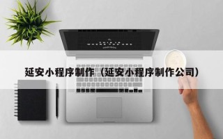 舞钢延安小程序制作（延安小程序制作公司）