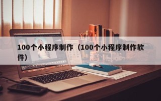 舞钢100个小程序制作（100个小程序制作软件）