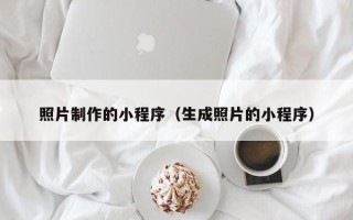 舞钢照片制作的小程序（生成照片的小程序）