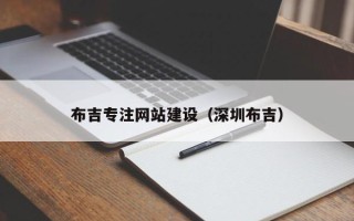 舞钢布吉专注网站建设（深圳布吉）