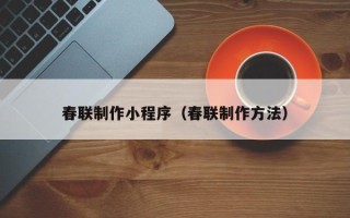舞钢春联制作小程序（春联制作方法）