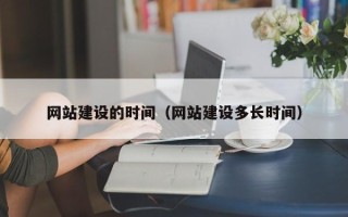 舞钢网站建设的时间（网站建设多长时间）