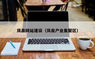 舞钢凤泉网站建设（凤泉产业集聚区）