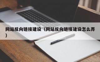 舞钢网站反向链接建设（网站反向链接建设怎么弄）