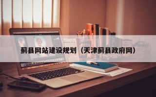 舞钢蓟县网站建设规划（天津蓟县政府网）