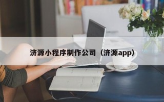 舞钢济源小程序制作公司（济源app）