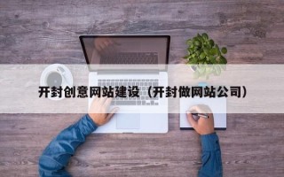 舞钢开封创意网站建设（开封做网站公司）